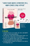 북채널 - 한 권으로 마스터하는 사주타로