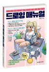 북채널 - 누구나 쉽게 시작하는 드로잉 매뉴얼