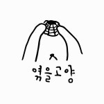 엮을고양 | 클래스 엮을고양