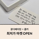[꿍디베이킹X쿱키] 나만의 주문제작 손글씨도장 | 아이디어스 [꿍디베이킹X쿱키] 나만의 주문제작 손글씨도장