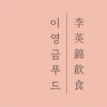 이영금푸드 | 프로필 이영금푸드