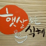 햇살깃든식혜 | 판매중인 작품 햇살깃든식혜