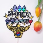 경찰 승진 합격 축하 케이크토퍼 | 아이디어스 아이디어스
