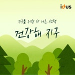 지구를 위한 더 나은 선택 | 아이디어스 지구를 위한 더 나은 선택