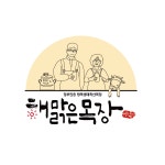 해맑은목장 | 클래스 해맑은목장