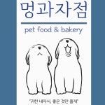 멍과자점 | 클래스 멍과자점