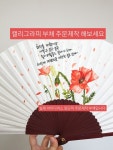 캘리그라피 부채 | 아이디어스 캘리그라피 부채