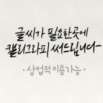 디지털 캘리그라피 (파일전송,배송x) | 아이디어스 디지털 캘리그라피 (파일전송,배송x)