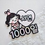 아기 1000일 케이크 토퍼 천일 기념 촬영소품 | 아이디어스 아기 1000일 케이크 토퍼 천일 기념 촬영소품