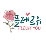 플레르유 FLEUR:YOU | 구매후기 플레르유 FLEUR:YOU 