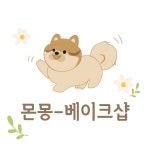 몬몽-베이크샵 | 클래스 몬몽-베이크샵