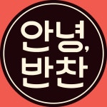 안녕, 반찬_세모녀반찬가게 | 판매중인 작품 안녕, 반찬_세모녀반찬가게