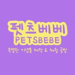 펫츠베베 | 구매후기 펫츠베베