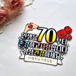 [무료배송]칠순토퍼/인생은70부터/존경하고사랑합니다 | 아이디어스 [무료배송]칠순토퍼/인생은70부터/존경하고사랑합니다