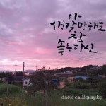 다온캘리그라피 | 구매후기 다온캘리그라피