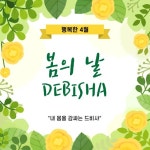 드비샤(DEBISHA) | 작가 피드 드비샤(DEBISHA)