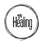 힐링(Healing) | 클래스 힐링(Healing)