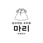 마리&손수짓는 우리옷 | 판매중인 작품 마리&손수짓는 우리옷