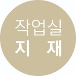 작업실 지재 | 작가 피드 작업실 지재