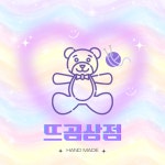 뜨곰상점 | 판매중인 작품 뜨곰상점