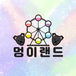 멍이랜드 | 프로필 멍이랜드