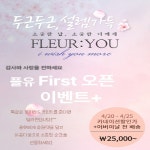 플레르유 FLEUR:YOU | 작가 피드 플레르유 FLEUR:YOU 