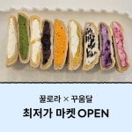 [꿀로라X꾸움달]두부 쫀득빵|콩콩볼|설기빵 [원산지:작품정보참조] | 아이디어스 [꿀로라X꾸움달]두부 쫀득빵|콩콩볼|설기빵 [원산지:작품정보참조]