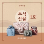 [추석선물셋트1호] 동백식품 전라도김치 당일제조 국내산 [원산지:작품정보참조] | 아이디어스 [추석선물셋트1호] 동백식품 전라도김치 당일제조... 