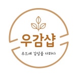 우감샵 | 판매중인 작품 우감샵