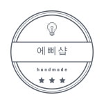 [에삐샵]🥰나는생일파티중🥰 | 아이디어스 [에삐샵]🥰나는생일파티중🥰