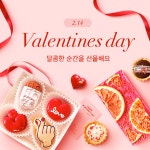 아이디어스 | [종료] 달콤함을 선물해요, 발렌타인데이 발렌타인데이 선물 추천