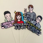 캐리커쳐 주문제작토퍼 드로잉토퍼 케이크토퍼 | 아이디어스 캐리커쳐 주문제작토퍼 드로잉토퍼 케이크토퍼