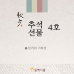 [추석선물셋트4호] 동백식품 전라도김치 당일제조 국내산 [원산지:작품정보참조] | 아이디어스 [추석선물셋트4호] 동백식품 전라도김치 당일제조... 