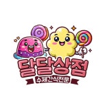 달달상점 | 판매중인 작품 달달상점