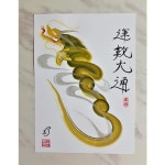 [무료배송]행운을 부르는 용그림(A3)-운수대통 | 아이디어스 [무료배송]행운을 부르는 용그림(A3)-운수대통
