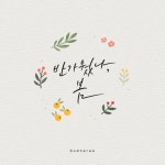 🧡원본제공🧡로고, 타이틀 상업글씨/디지털 캘리그라피 | 아이디어스 🧡원본제공🧡로고, 타이틀 상업글씨/디지털 캘리그라피