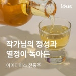 아이디어스 전통주 | 아이디어스 아이디어스 전통주