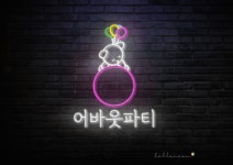 어바웃파티 | 작가 피드 어바웃파티