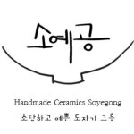 소예공 | 작가 피드 소예공