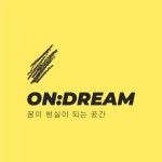 온드림(ON:dream) | 작가 피드 온드림(ON:dream)