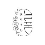 꽃피우는늘품 | 구매후기 꽃피우는늘품 