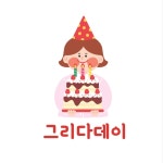 그리다데이 | 프로필 그리다데이