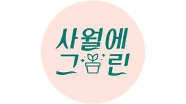사월에 그린 | 판매중인 작품 사월에 그린