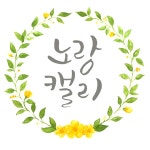 노랑캘리 | 구매후기 노랑캘리