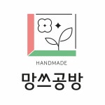 망쓰공방 | 작가 피드 망쓰공방