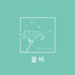 썸앤솝(꿀비향수) | 스토리  썸앤솝(꿀비향수)