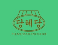 당혜당 | 프로필 당혜당