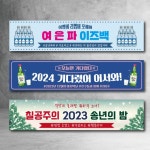 송년회현수막 소주 모임 이벤트 파티 송년의밤 회사 친구 | 아이디어스 송년회현수막 소주 모임 이벤트 파티 송년의밤 회사 친구