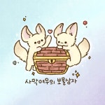 사막여우의 보물상자 작가 피드 | 아이디어스