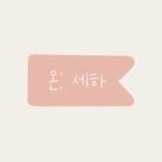 온: 세하 | 구매후기 온: 세하